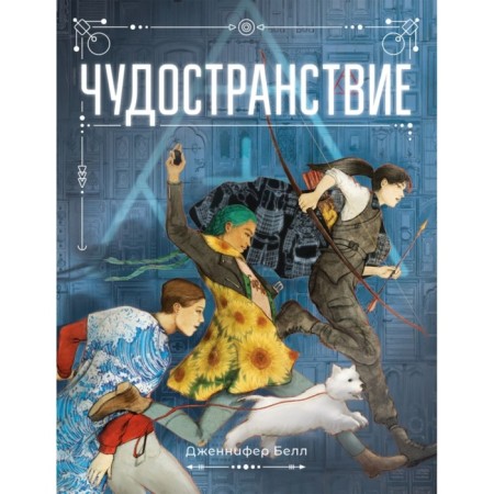 Чудостранствие. Белл Д.