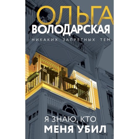 I know who killed me. Volodarskaya O.