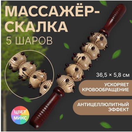The massage "Skalka", universal, 36.5 × 5.8 cm, 5 balls with spikes, wooden