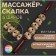 The massage "Skalka", universal, 36.5 × 5.8 cm, 5 balls with spikes, wooden