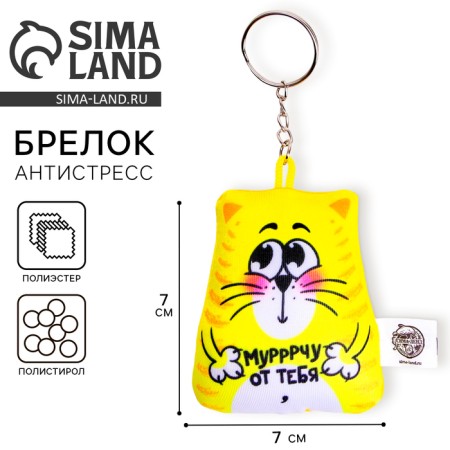Antistress keychain "Murch from you" 7 x 7 cm