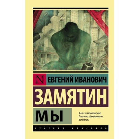 We. Zamyatin E.I.