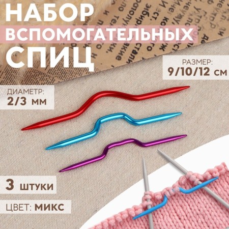 A set of auxiliary knitting needles, aluminum, d = 2/3 mm, 9/10/12 cm, 3 pcs, color mix