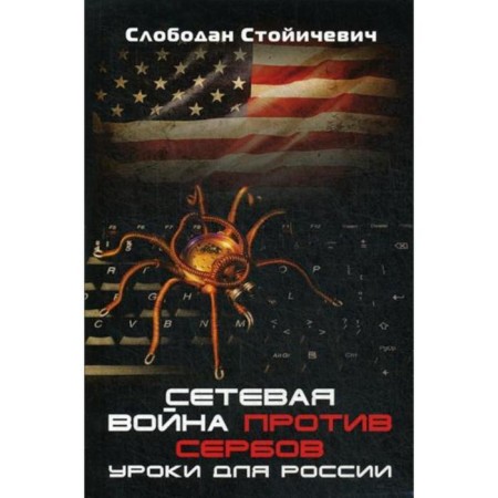 Network war against the Serbs. Lessons for Russia. Stolichevich S.