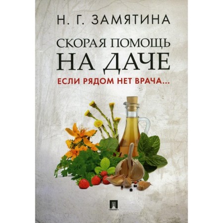 Скорая помощь на даче. Если рядом нет врача... Замятина Н.Г.