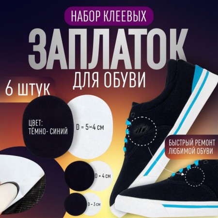 Set of shoes, adhesive, 6 pcs, dark blue color