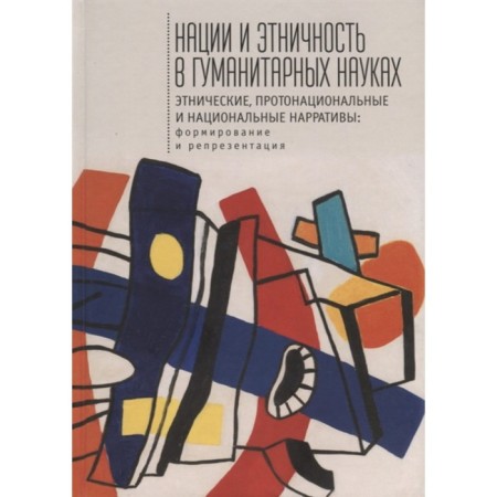 Nation and ethnicity in the humanities