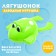 Waterfowl toy "Frog", Clothing