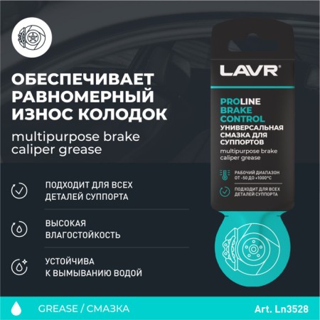 Universal lubricant for calipers Lavr Brake Control, Service, 5 g LN3528-1