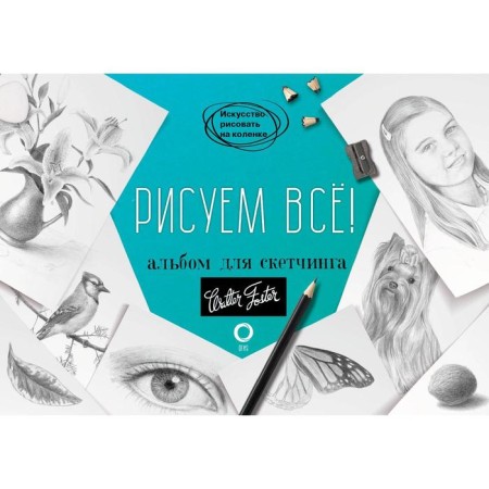 We draw everything! Album for sketching