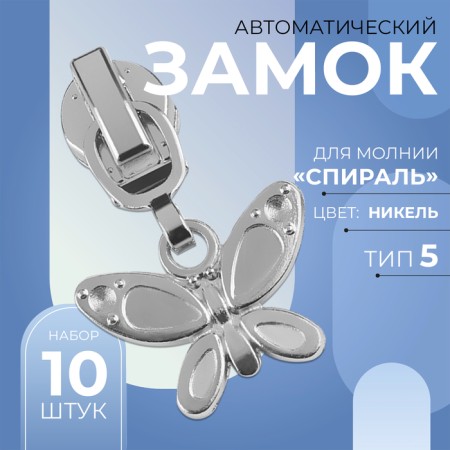 Automatic castle for lightning "Spiral", No. 5, decorative, 10 pcs, Nickel color