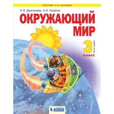 The world. Grade 3. A set of 2 books. 2nd edition. GEF. Dmitrieva N.Ya., Kazakov A.N.