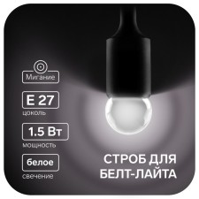 LED strobe lamp, G45, E27, 1.5 W, for BelT-LITA, White, set 10 pcs.