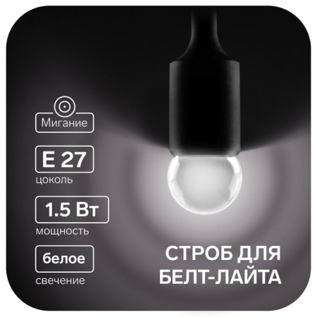 LED strobe lamp, G45, E27, 1.5 W, for BelT-LITA, White, set 10 pcs.