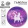 Disposable paper plate "Cute Unicorn", 18 cm
