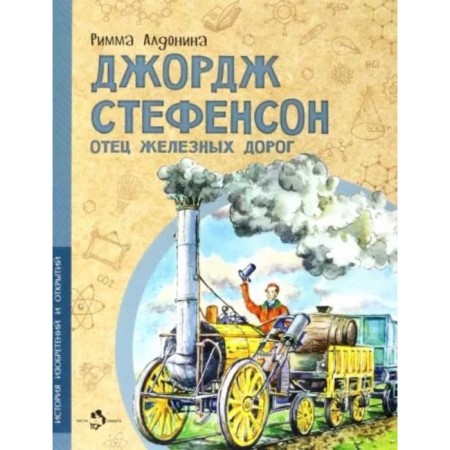 George Stefenson. The father of the railways. Aldonina R.