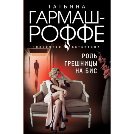 Роль грешницы на бис. Гармаш-Роффе Т.