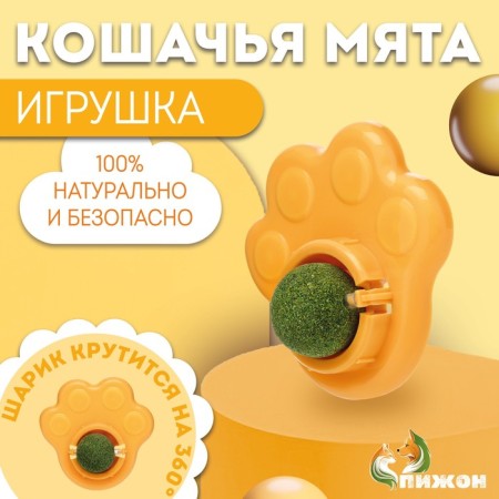A toy for cats with cat mint "paw", 8.5 cm, yellow