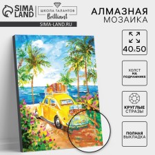 Алмазная мозаика на подрамнике с полным заполнением «Поездка к морю», 40 × 50 см
