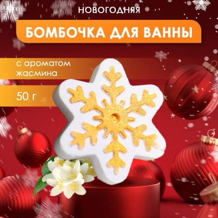 New Year's bomb for a bath with the aroma of jasmine "Snowflake", 50 gr.