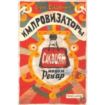 Improvisers. Sakvoyazh Madame Renar. Sokovenina E.