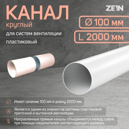 Round channel, ventilation zein, d = 100 mm, 2.0 m