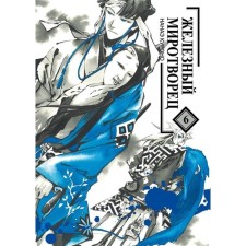 Iron Peacemaker. Volume 6. Nanae Kurono