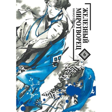 Iron Peacemaker. Volume 6. Nanae Kurono