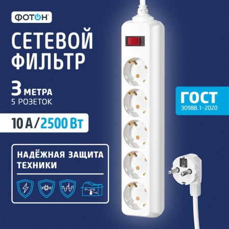 Network filter "Photon" SP 10-35ES, 3 m, 5 outlets, 10 A, with a shit, with salary, white