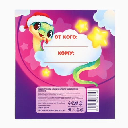 Lolling egg on a stick on the postcard "Happy New Year Snake", taste grapes 24 g-4