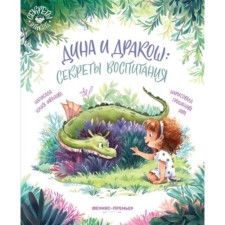 Dina and Draco. Secrets of education. Ivanova Yu.N.