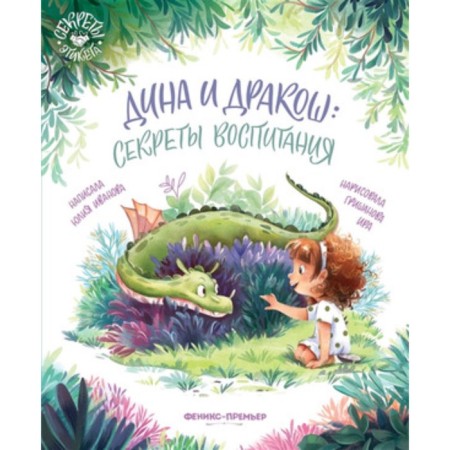 Dina and Draco. Secrets of education. Ivanova Yu.N.
