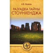 The clue to the secrets of Stonehenge. Volkov A.