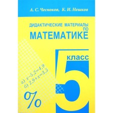 Didactic materials. Didactic materials in mathematics grade 5. Chesnokov A. S.