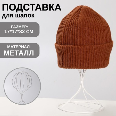 Hats for hats 17 × 17 × 32 cm, h = 32, white color