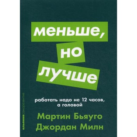 Less, but better: you need to work not 12 hours, but with your head. Biangang M., Miln J.