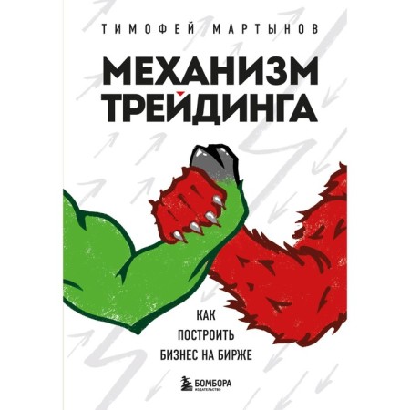 Training mechanism. How to build a business on the exchange. Martynov T.V.