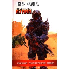 Нунин. Заспа П.