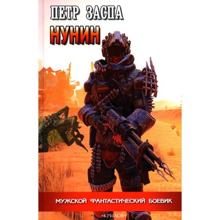 Нунин. Заспа П.