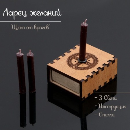Set of desires "shield from enemies" with candles, 5.2x4.5x2 cm