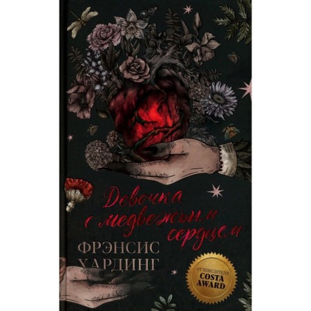 Девочка с медвежьим сердцем. Хардинг Ф.