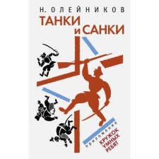 Танки и Санки. Олейников Н.