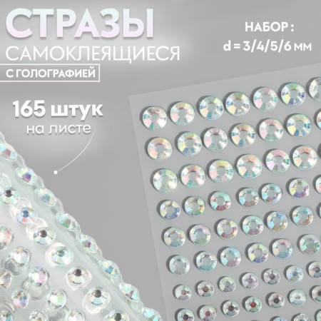 Rhound rhinestones, with holography, d = 3/4/5/6 mm, 165 pcs on a sheet on a sheet