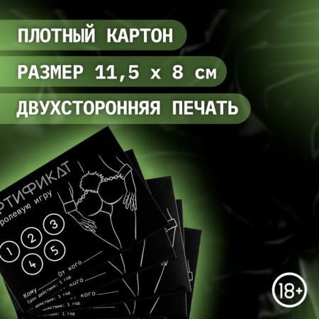 Сертификат Оки-Чпоки "Ролевую игру", 11,5 х 8 см, 18+-1