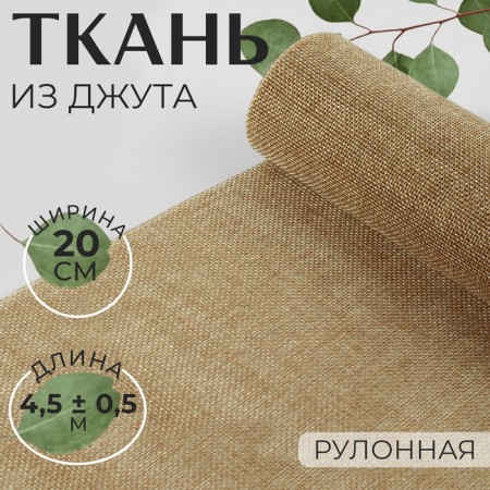Jute fabric, 20 cm, 4.5 ± 0.5 m, beige color
