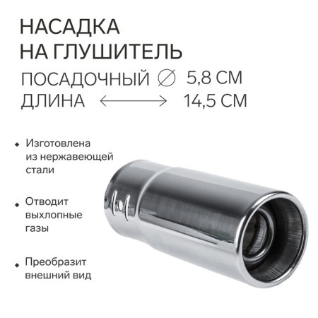 A muffler nozzle 145 × 58 mm, landing 55 mm