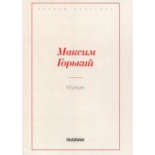 Мужик. Горький М.