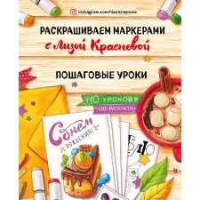 We paint with markers with Lisa Krasnova. Step -by -step lessons, Krasnova E.