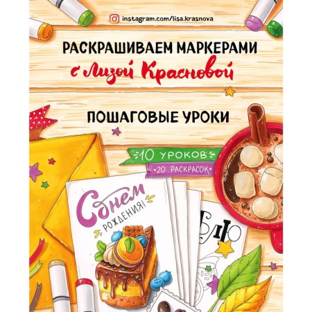 We paint with markers with Lisa Krasnova. Step -by -step lessons, Krasnova E.