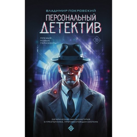 Personal detective. Pokrovsky V.